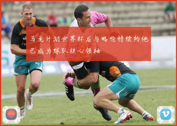 马竞计划世界杯后与略伦特续约他已成为球队核心领袖
