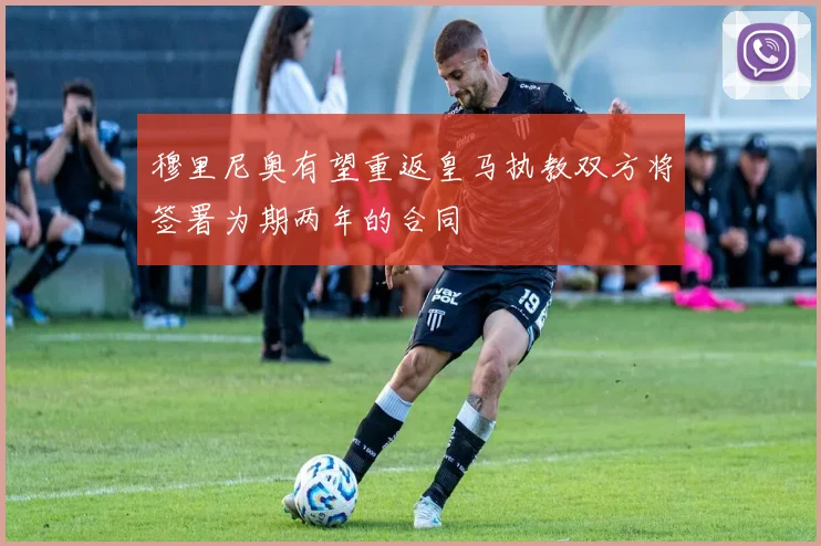 穆里尼奥有望重返皇马执教双方将签署为期两年的合同